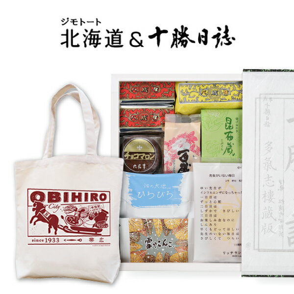 六花亭 十勝日誌(19個入)詰め合わせとジモトートのセット敬老の日 手土産 ギフト 送料込み 誕生日 内祝い 退職 お祝い プレゼント 詰合せ