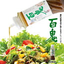 百鬼ドレッシング 350ml敬老の日 残暑見舞い 2025 ギフト プチギフト 六花亭 帯広 調味料 美味しい リピーター多数 マスタード 砂糖不使用 万能調味料 サラダに 冷奴に お素?に 魚介類に 誕生日 500円以下 お菓子以外 お礼 お返し お裾分け