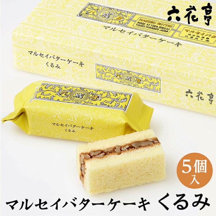 六花亭 マルセイバターケーキ(くるみ) 5個入父の日 2024 ギフト プチギフト スイーツ 帯広 お菓子 個包装 洋菓子 誕生日 内祝い 退職 お祝い 転勤 お礼 お返し 御供 感謝