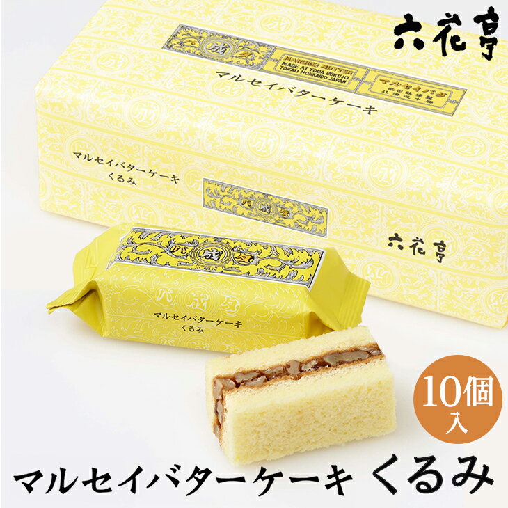 六花亭 マルセイバターケーキ(くるみ) 10個入父の日 2024 ギフト プチギフト スイーツ 帯広 お菓子 個包装 洋菓子 誕生日 内祝い 退職 お祝い 転勤 お礼 お返し 御供 感謝