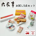 送料込み 六花亭 お試し5点セット母の日 お花見 2025 ギフト プチギフト 人気商品 食べ比べ 詰め合わせ マルセイバターサンド ストロベリーチョコ マルセ...