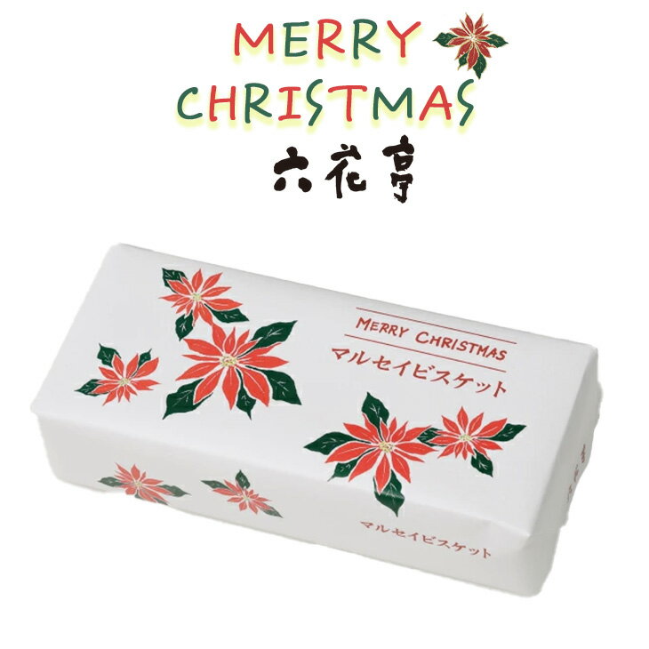 六花亭 クリスマス限定パッケージマルセイビスケット 12枚入ギフト プチギフト スイーツ クッキー 期間限定 お菓子 洋菓子 誕生日 内祝い 帯広 退職 お礼 お祝い 個包装 転勤 お礼 お返し 御供 感謝