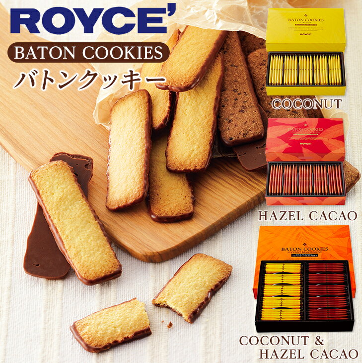 ロイズ (ROYCE) バトンクッキー ココナッツ or ヘーゼルカカオ or 2種詰め合わせ(ヘーゼルカカオ、ココナッツ 各25枚入)バレンタイン 節分 手土産 2024 ギフト ばらまき 小分け お礼 お配り用 詰合せ 札幌 スイーツ お菓子 焼き菓子 洋菓子 退職 産休 職場復帰