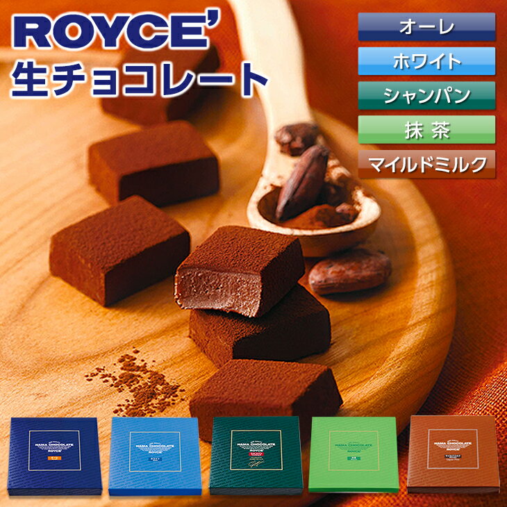 ロイズ (ROYCE) 生チョコレート オーレ or ホワイ