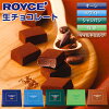 ロイズ (ROYCE) 生チョコレート オーレ or ホワイト or シャンパン or 抹茶 or マ...