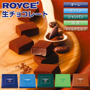 ロイズ (ROYCE) 生チョコレート オーレ or ホワイト or シャンパン or 抹茶 or マイルドミルクお花見 母の日 2024 ギフト プチギフト 札幌 スイーツ お菓子 推し活 推し色 ご褒美 洋菓子 誕生日 内祝い 退職 お祝い お礼 転勤 お礼 お返し 有名 定番