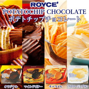 ロイズ (ROYCE) ポテトチップチョコレート オリジナル or フロマージュブラン or マイルドビター or キャラメルお花見 母の日 2024 ギフト プチギフト 北海道 人気 定番 スイーツ お菓子 洋菓子 ポテチ ポテトチップス 誕生日 内祝い 退職 お礼 お返し 有名