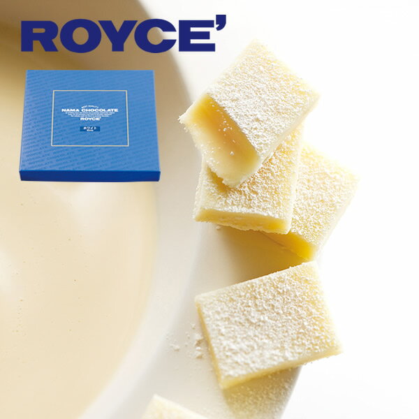 ロイズ (ROYCE) 生チョコレート ホワイト 20粒入スイーツ プレゼント ギフト プチギフト 誕生日 内祝い 北海道 お土産 贈り物
