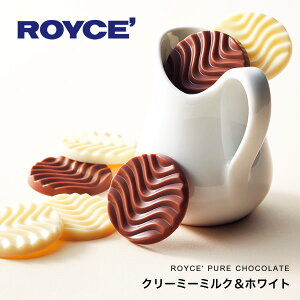 ロイズ ピュアチョコレート クリーミーミルク＆ホワイト 40枚入(クリーミーミルク・ホワイト 各20枚)