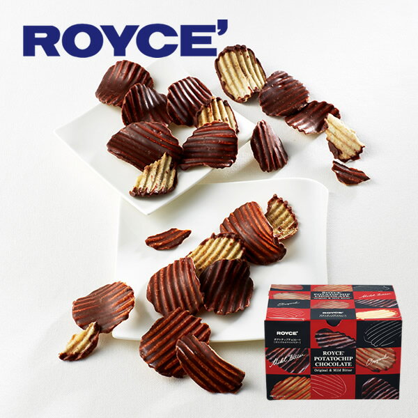 ロイズ (ROYCE) ポテトチップチョコレート［オリジナル＆マイルドビター］ 各190g（計380g）敬老の日 手土産 ギフト 誕生日 内祝い プレゼント