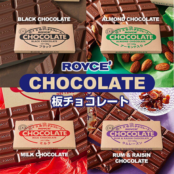 ロイズ (ROYCE) 板チョコレート ミルク or ラムレーズン or アーモンド or ブラック 1枚父の日 2024 ギフト プチギフト 箱入り 札幌 スイーツ お菓子 洋菓子 誕生日 内祝い 退職 お祝い 転勤 お礼 お返し おしゃれの商品画像