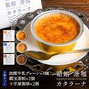【メーカー直送品・送料込】函館フーズプランニング 箱館港福カタラーナ 8個セット(函館牛乳プレーン×4個、郷宝酒粕・十字屋珈琲×各2個ずつ)父の日 母の日 20...