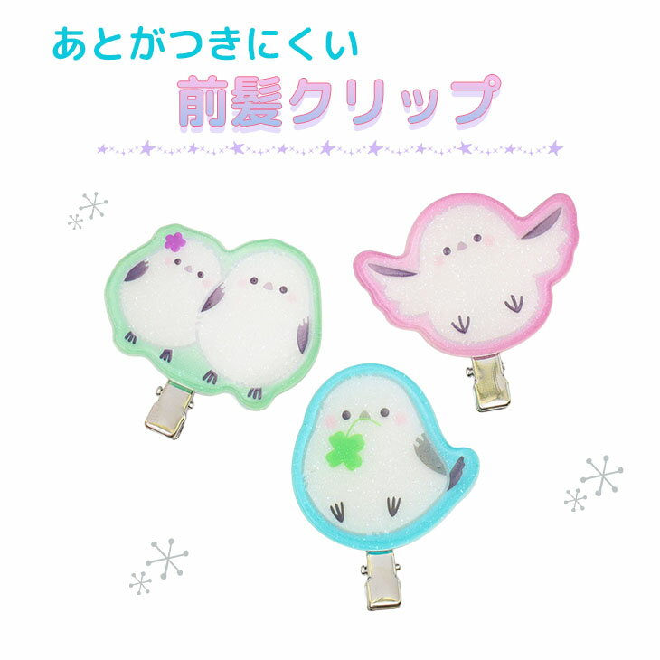 シマエナガ あとがつきにくい前髪クリップギフト プチギフト 北海道 お土産 しまえなが グッズ かわいい プレゼント クロネコゆうパケット(旧ネコポス メール便...