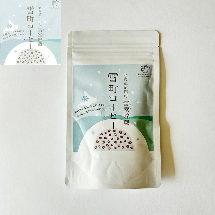 天野珈琲 雪町コーヒー 1袋(ドリップバッグ10g×3個入)ギフト プチギフト coffee ドリップバッグ 珈琲 中挽き 濃厚な甘さとクリアな後味 ジッパー付き 沼田町 雪室貯蔵 クロネコゆうパケット(旧ネコポス メール便)OK 休日 キャンプ