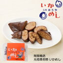株式会社いかめし阿部商店 元祖森名物 いかめし 140g(イカの個体差により2〜3尾) タレ30gお月見 ハロウィン 2025 ギフト プチギフト イカ イカ飯...