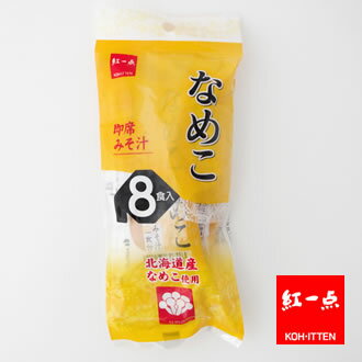 紅一点 なめこ 即席みそ汁 8食入り