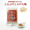 こんぶりしゃけ 七味 (北海道産 昆布 さけ節 ぶり節)55gお中元 暑中見舞い 2025 ギフト 海産 スパイス 七味唐辛子 袋入り クロネコゆうパケット(旧...