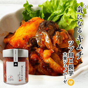 PABOS 『甘口』気になるキムチ ツブ貝×長芋【冷凍商品】※こちらの商品は冷凍の商品の為、冷蔵品を同梱する場合は別途送料がかかります。御年賀 バレンタイン 手土産 2023 ギフト 海産 つぶ 瓶 お取り寄せ ご飯のお供 酒の肴 ギフト グルメ お菓子以外