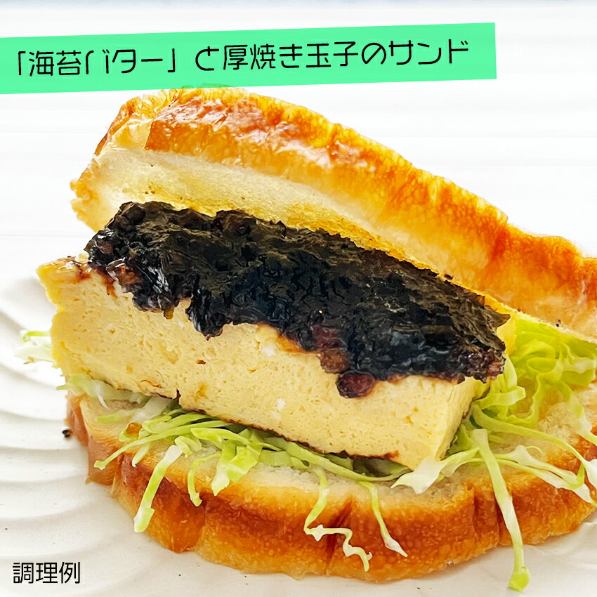 食べらさる北海道 海苔バター 90g敬老の日 手土産 ギフト プチギフト 誕生日 内祝い 退職 お祝い プレゼント