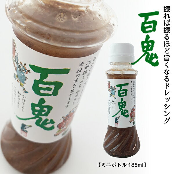 百鬼ドレッシング ミニボトル 185ml