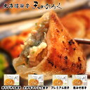 天のびろく オリジナル餃子12粒 or とかちマッシュ餃子12粒 or プレミアム餃子12粒 or 鮭みそ餃子12粒 箱入【冷凍商品】 ※他温度帯商品を同梱する場合は別途送料がかかります敬老の日 残暑見舞い 2025 ギフト ぎょうざ 水餃子 北海道餃子 点心 惣菜 おかず