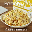 ほんだ菓子司 北海道とうきびポンスナック ポンタベール 野菜だし味