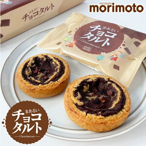 もりもと 期間限定 まあるいチョコタルト 5個入ホワイトデー 遅れてごめんねバレンタイン ギフト プチギフト スイーツ お菓子 焼き菓子 洋菓子 誕生日 内祝い 個包装 退職 お祝い プレゼント