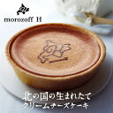 クリームチーズケーキ 【メーカー直送品・送料込】モロゾフ 北の国の生まれたてクリームチーズケーキ 1個 【冷凍商品】母の日 節句 2024 ギフト プチギフト スイーツ お菓子 洋菓子 誕生日 内祝い 退職 お祝い 転勤 お礼 お返し おしゃれ