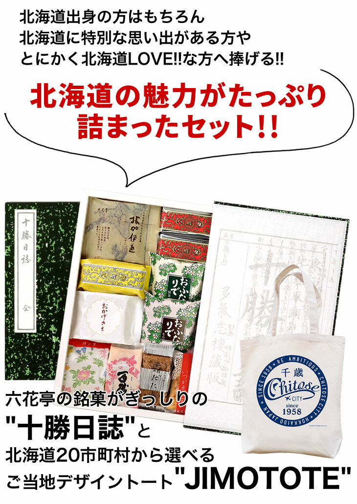 六花亭 十勝日誌(37個入)詰め合わせとジモトートのセット