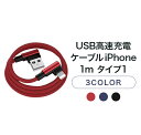 USB高速充電ケーブル iPhone 1m タイプ1