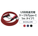 ＼店内全品PT2倍／ 4/24～4/27 USB高速充電ケーブル Type-C 1m タイプ1