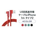USB高速充電ケーブル iPhone 1m タイプ2【L型
