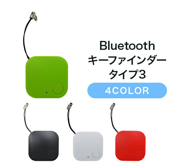 ＼店内全品PT2倍／11/4〜11/11 Bluetooth キーファインダー タイプ3【ブルートゥース 紛失防止 探し物 発見器 キーホルダー 捜し物 鍵 落し物 置き忘れ ペット 迷子防止 人気 最新 便利】