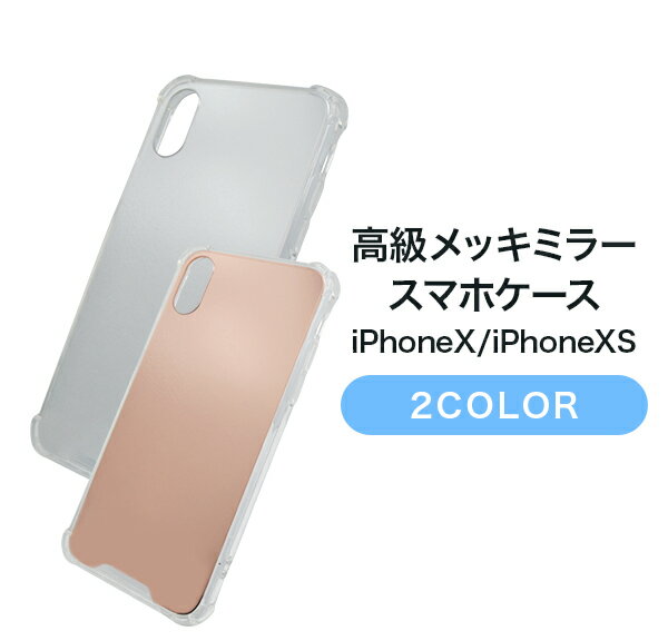 ＼11/19〜11/26 PT10倍／高級メッキミラースマホケース　 iPhoneX/iPhoneXS【スマホカバー アイホン アイフォン スマートフォンカバー 女子力 鏡 背面ミラー おしゃれ プレゼント シリコン 衝撃吸収】