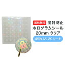 開封防止ホログラムシール20mm クリア 49枚入り 20シート【セキュリティシール 文房具 オフィス 包装 封筒 レター 手紙 厚紙 ボール紙 gadget】