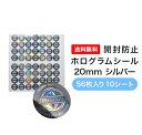 開封防止ホログラムシール20mm シルバー 56枚入り 10シート【セキュリティシール 文房具 オフィス 包装 封筒 レター 手紙 厚紙 ボール紙 gadget】