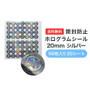 開封防止ホログラムシール20mm シルバー 56枚入り 20シート【セキュリティシール 文房具 オフィス 包装 封筒 レター 手紙 厚紙 ボール紙 gadget】
