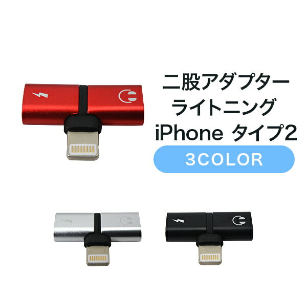 二股アダプター　ライトニング　iPhone　タイプ2 gadget