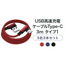 ＼店内全品PT2倍／ 4/24～4/27 3m×3本セット USB高速充電ケーブル Type-C タイプ1