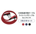 1m×3本セット USB高速充電ケーブル ライトニングケーブル タイプ1