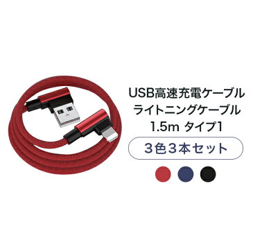 【1.5m×3本セット】USB高速充電ケーブル ライトニングケーブル タイプ1【L型 充電コード 充電器 iphone iPhoneXS iPhoneXSMax iPhoneXR iphoneX iphone8 スマホ アイフォン アイホン 人気 最新 便利 まとめ買い】