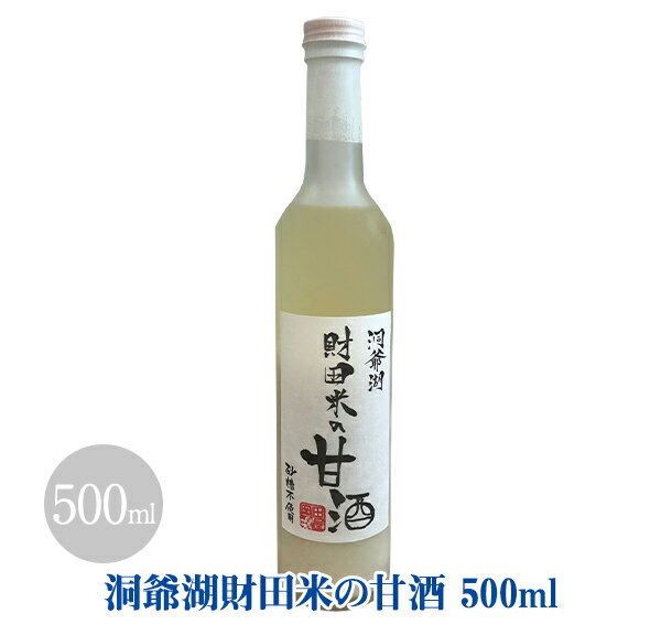 洞爺湖財田米の甘酒 500g【北海道 お土産 贈り物 ギフト