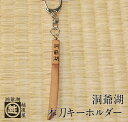 洞爺湖越後屋 洞爺湖木刀キーホルダー(ナチュラル)【北海道 洞爺湖 お土産 ご当地グッズ goods】