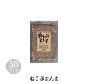 ねこぶまんま 50g 【母の日 父の日 お中元 お歳暮 】