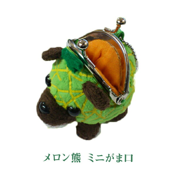 メロン熊ミニがま口【北海道 夕張 夕張メロン ご当地 マスコット キャラクター ゆるキャラ クマ お土産 がま口 財布 グッズ バレンタイン ホワイトデー 母の日 父の日 クリスマス goods】