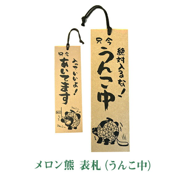 メロン熊表札(うんこ中)【北海道 夕張 夕張メロン ご当地 マスコット キャラクター ゆるキャラ クマ お土産 表札 グッズ バレンタイン ホワイトデー 母の日 父の日 goods】