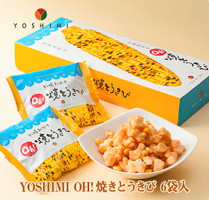 YOSHIMI OH!焼とうきび6袋入【お菓子 北海道産 とうきび とうもろこし お土産 贈り物 ギフト お取り寄せ プレゼント スナック菓子 バレンタイン ホワイトデー 母の日 父の日 お中元 お歳暮 クリスマス】