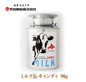 ミルク缶キャンディ 90g【お菓子 北海道 お土産 贈り物 ギフト プレゼント ミルク キャンディ バレンタイン ホワイトデー 母の日 父の日 お中元 お歳暮 クリスマス】