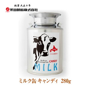 ミルク缶キャンディ 280g【お菓子 北海道 お土産 贈り物 ギフト プレゼント ミルク キャンディ ホワイトデー】