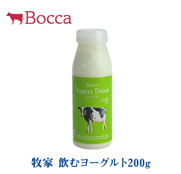 牧家 飲むヨーグルト200g【北海道 お土産 贈り物 ギフト プレゼント 牛乳 ミルク 濃厚 ボッカ Bocca とろみ ヘルシー drink】